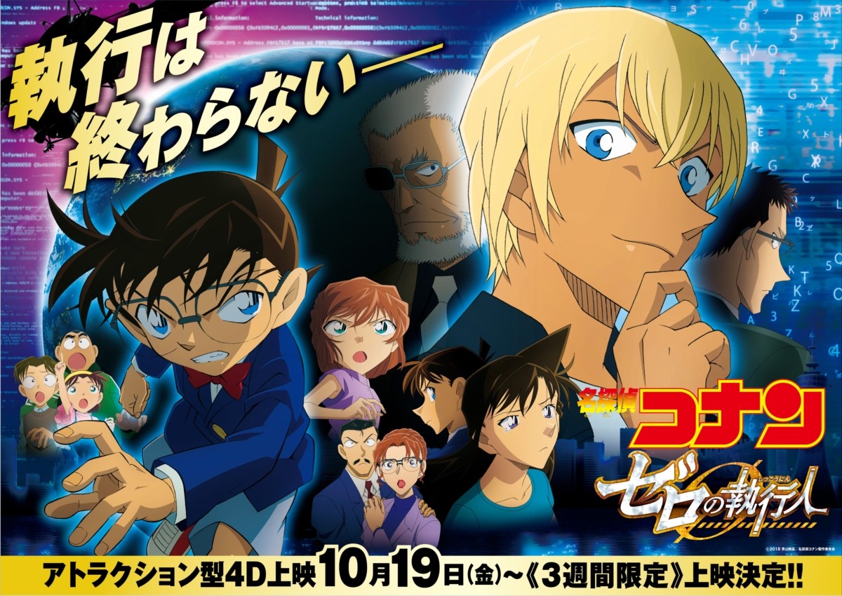 劇場版『名探偵コナン ゼロの執行人』4DXアトラクション執行上映は、10月19日（金）より3週間限定で公開