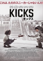 映画『キックス』ポスタービジュアル