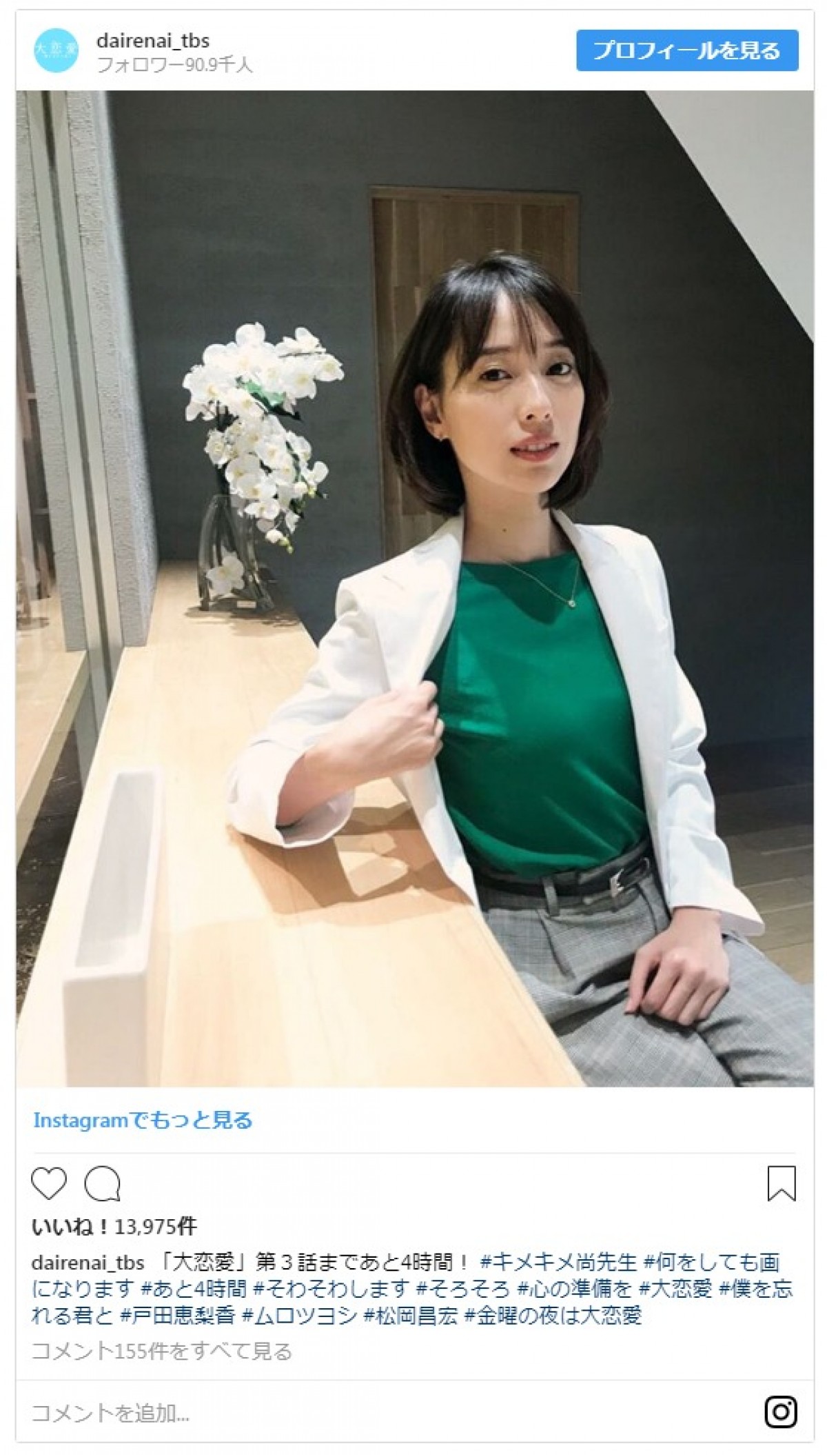 『大恋愛～僕を忘れる君と』戸田恵梨香＆ムロツヨシのおちゃめな姿に反響