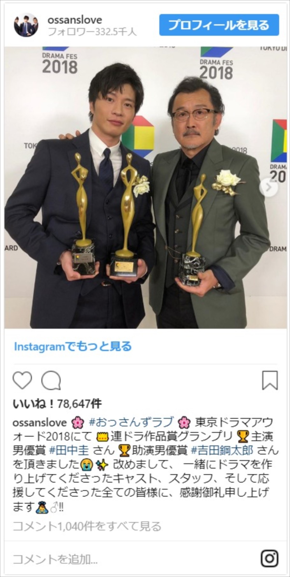 『おっさんずラブ』はるたん＆部長の“3冠”オフショットが「安定のかわいさ」