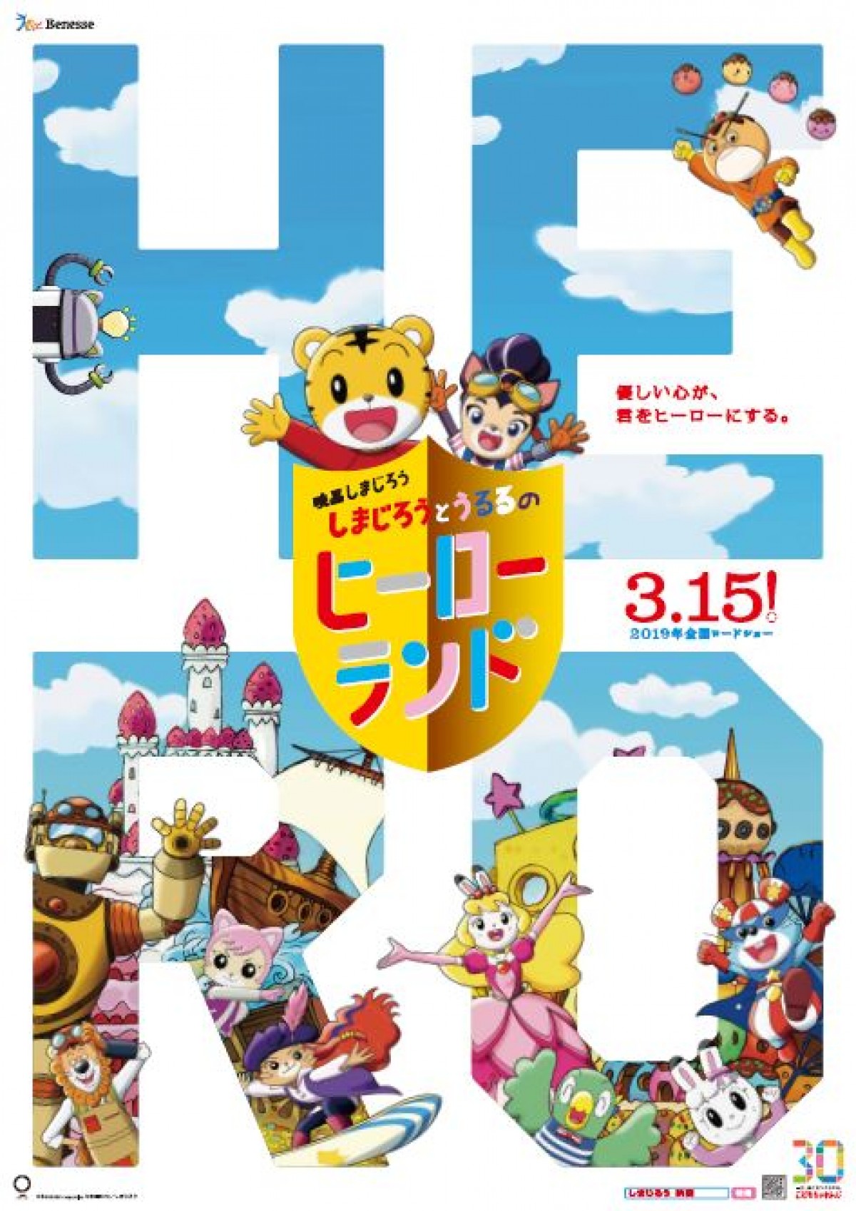 「しまじろう」30周年記念映画第2弾、キービジュアル解禁