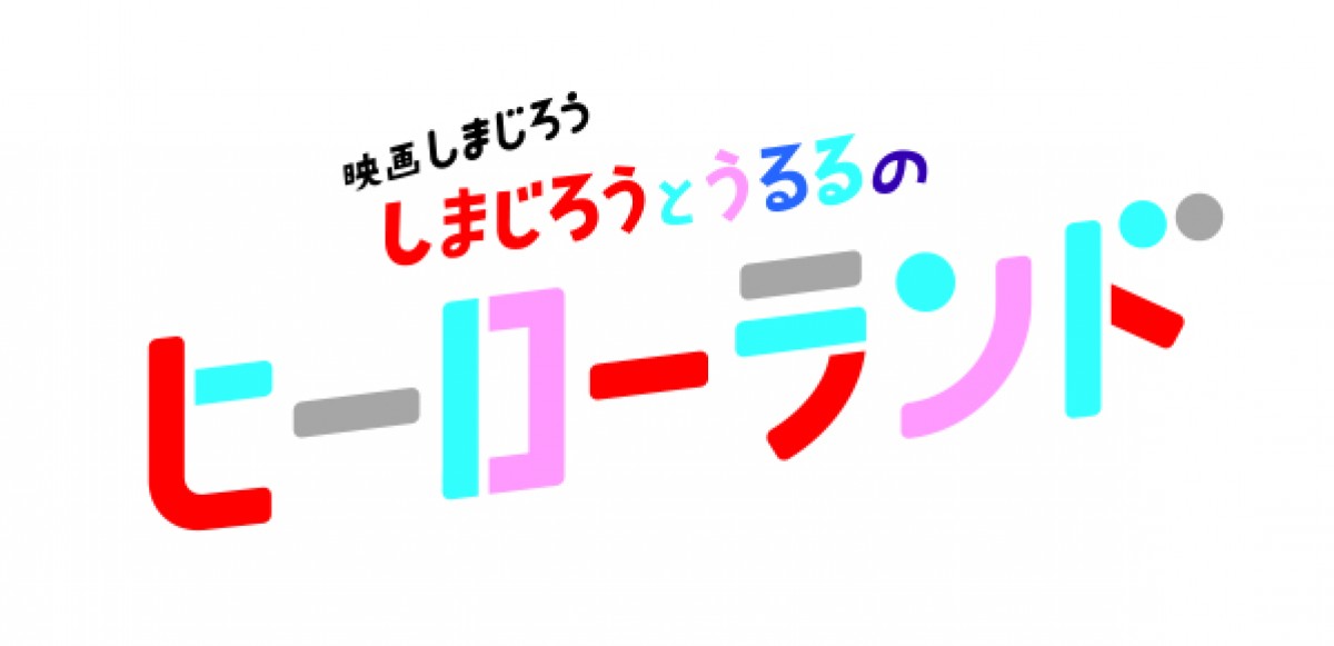 「しまじろう」30周年記念映画第2弾、キービジュアル解禁