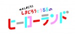 映画しまじろう『しまじろうとうるるのヒーローランド』ロゴ