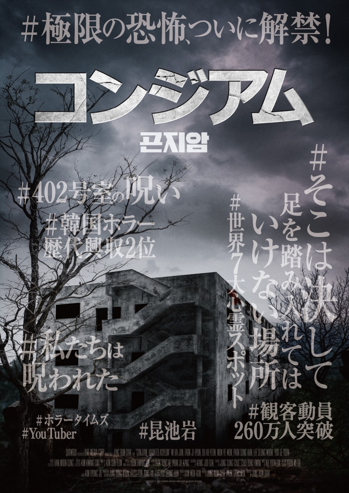 “そこは、決して足を踏み入れてはならない場所”『コンジアム』特報到着