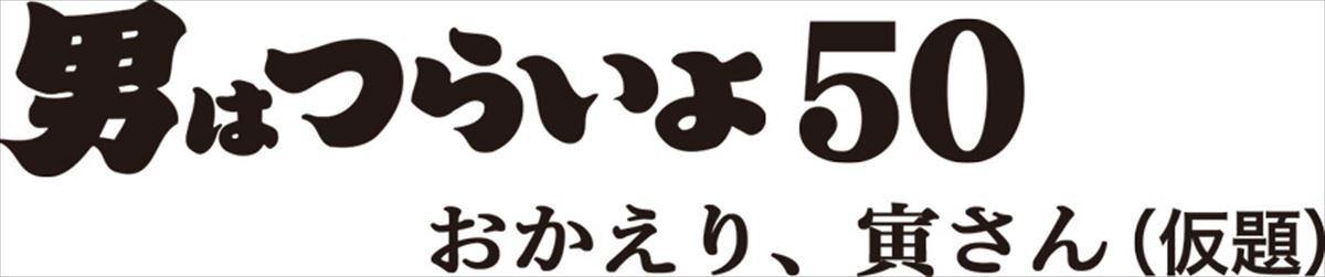 『男はつらいよ50 おかえり、寅さん』（仮題）後藤久美子が23年ぶり銀幕復帰