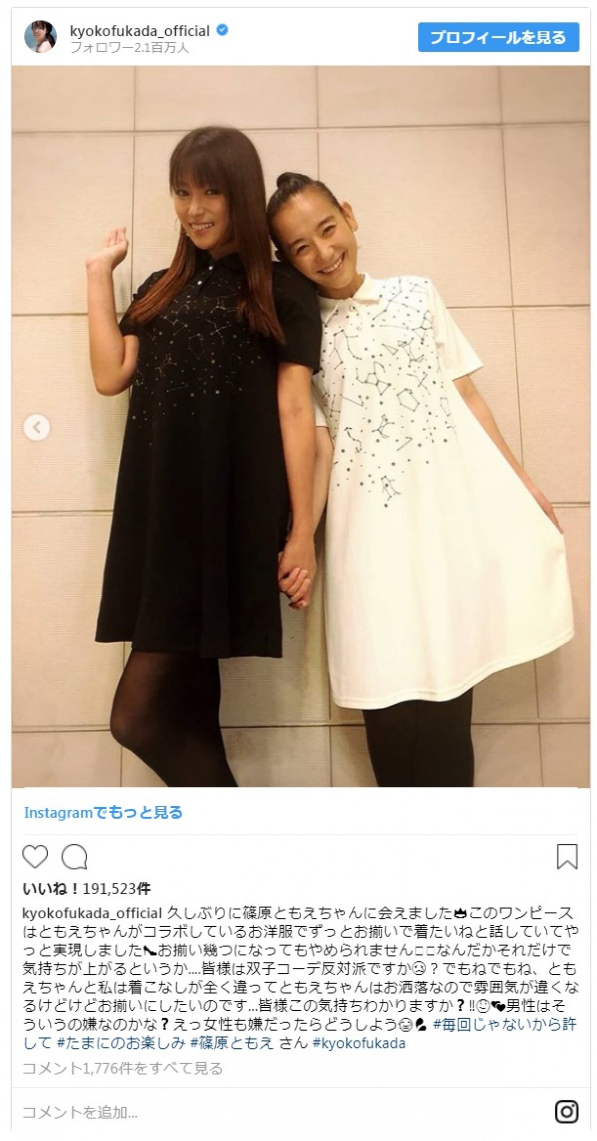 深田恭子と篠原ともえの“双子コーデ” かわいさにファン「ため息出る」