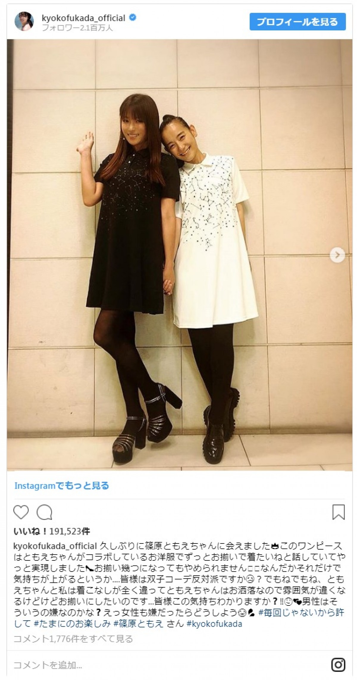 深田恭子と篠原ともえの“双子コーデ” かわいさにファン「ため息出る」