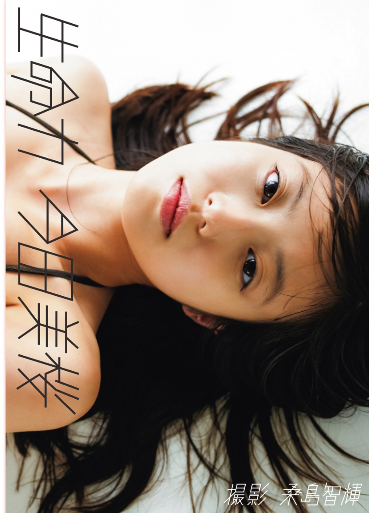 今田美桜、初写真集お気に入りカットは「真っ白の水着にレースのドレス」