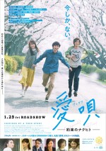 映画『愛唄 ‐約束のナクヒト‐』本ポスター