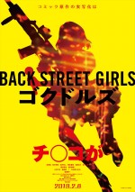 『Back Street Girls ‐ゴクドルズ‐』ティザービジュアル