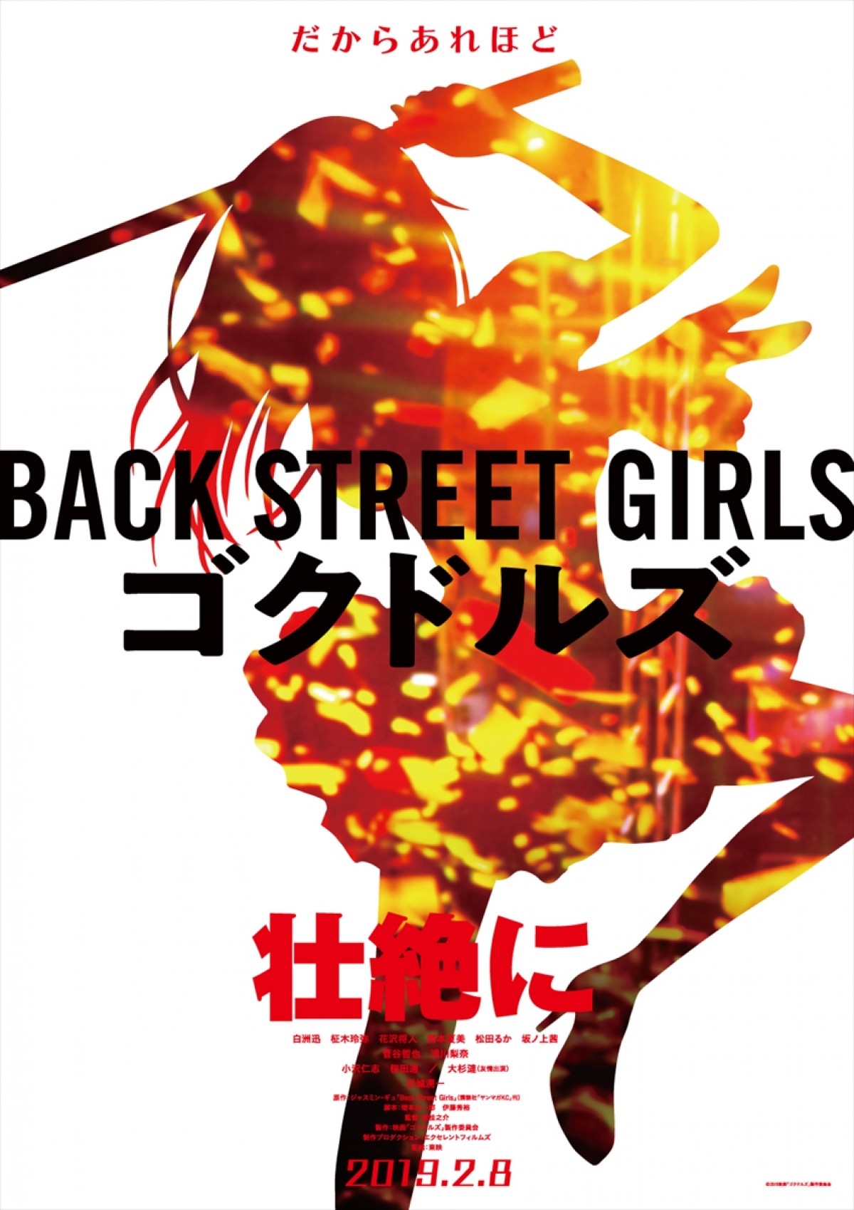『Back Street Girls ‐ゴクドルズ‐』ティザービジュアル