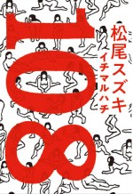 松尾スズキ『108』（講談社刊）書影
