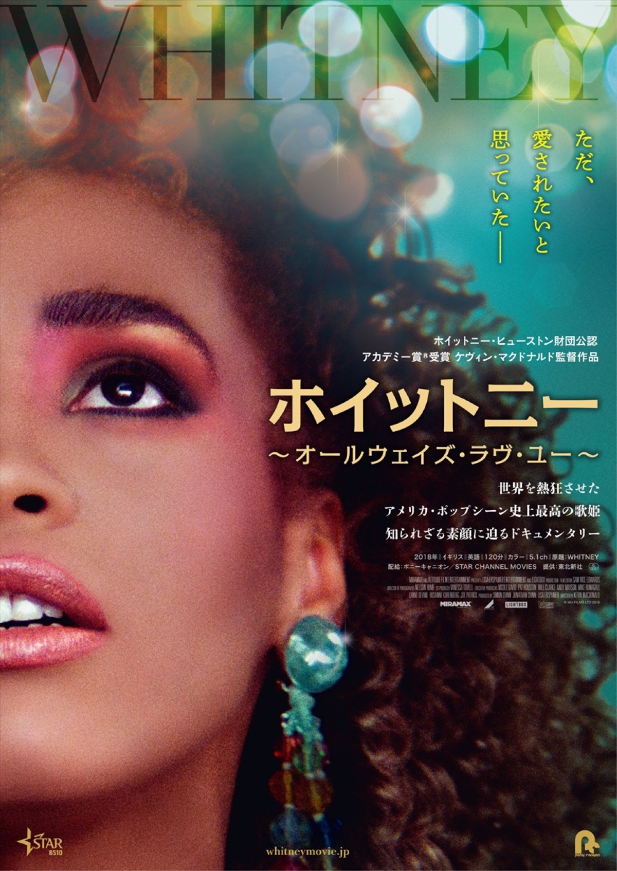 映画『ホイットニー～オールウェイズ・ラブ・ユー～』ポスター