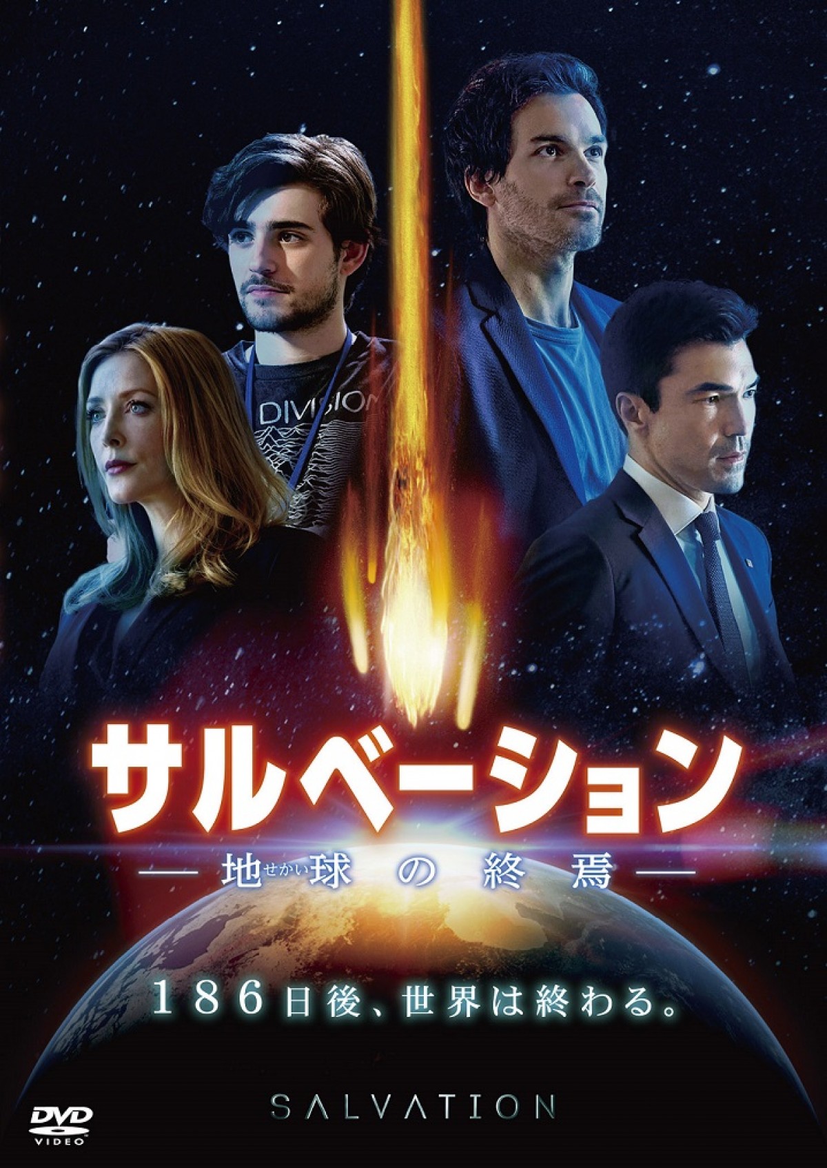 海外ドラマ『サルベーション ‐地球（せかい）の終焉‐』DVDは11月7日発売、同日レンタル開始