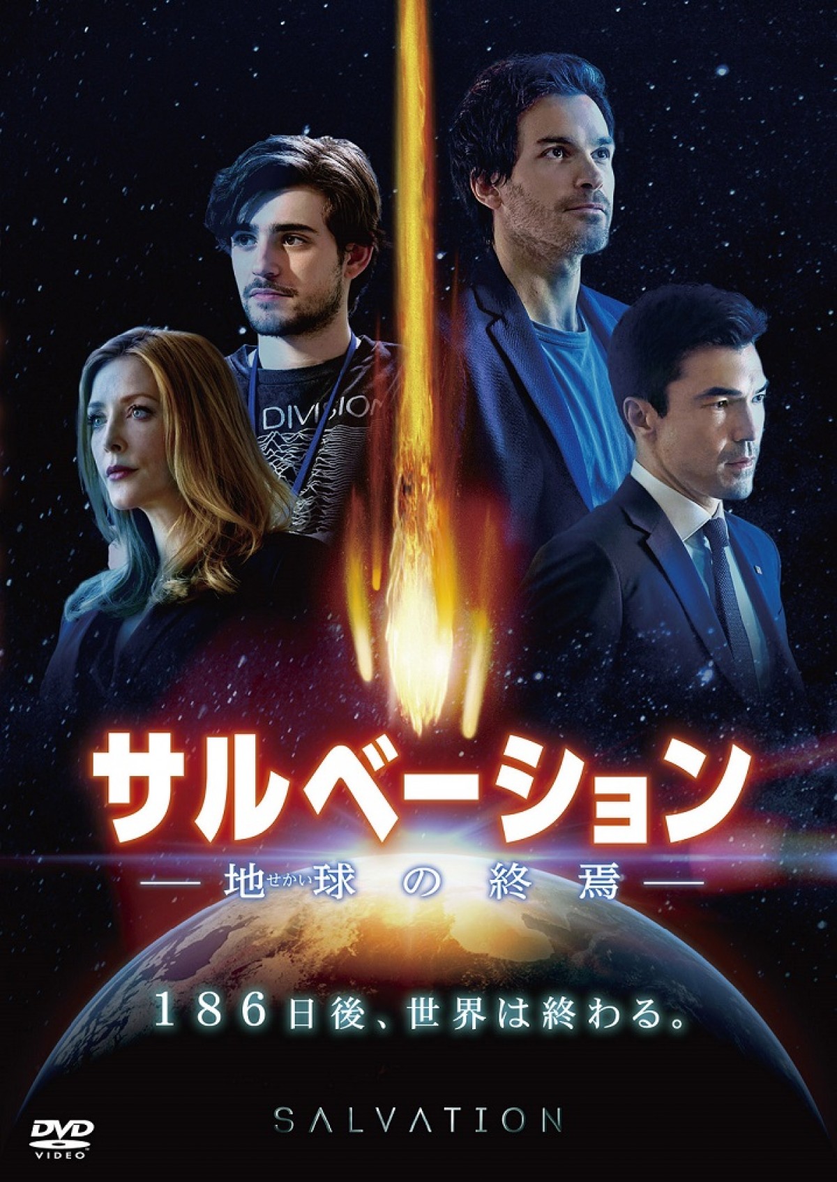 186日後に小惑星衝突…人類の運命を懸けた極秘計画とは 『サルベーション』DVD発売