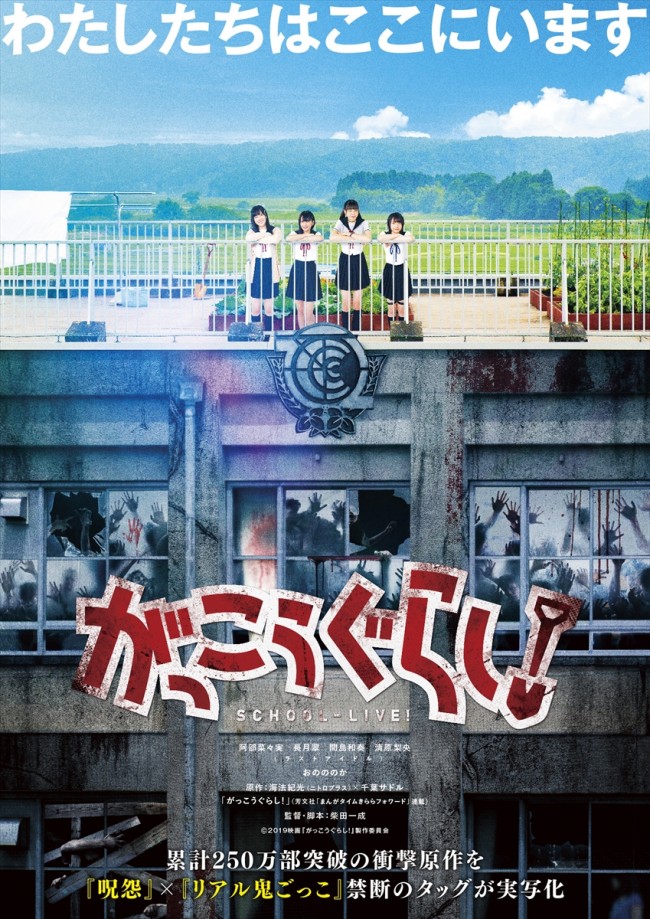 女子高生の日常 学園サバイバルホラー がっこうぐらし 予告到着 18年11月7日 映画 ニュース クランクイン