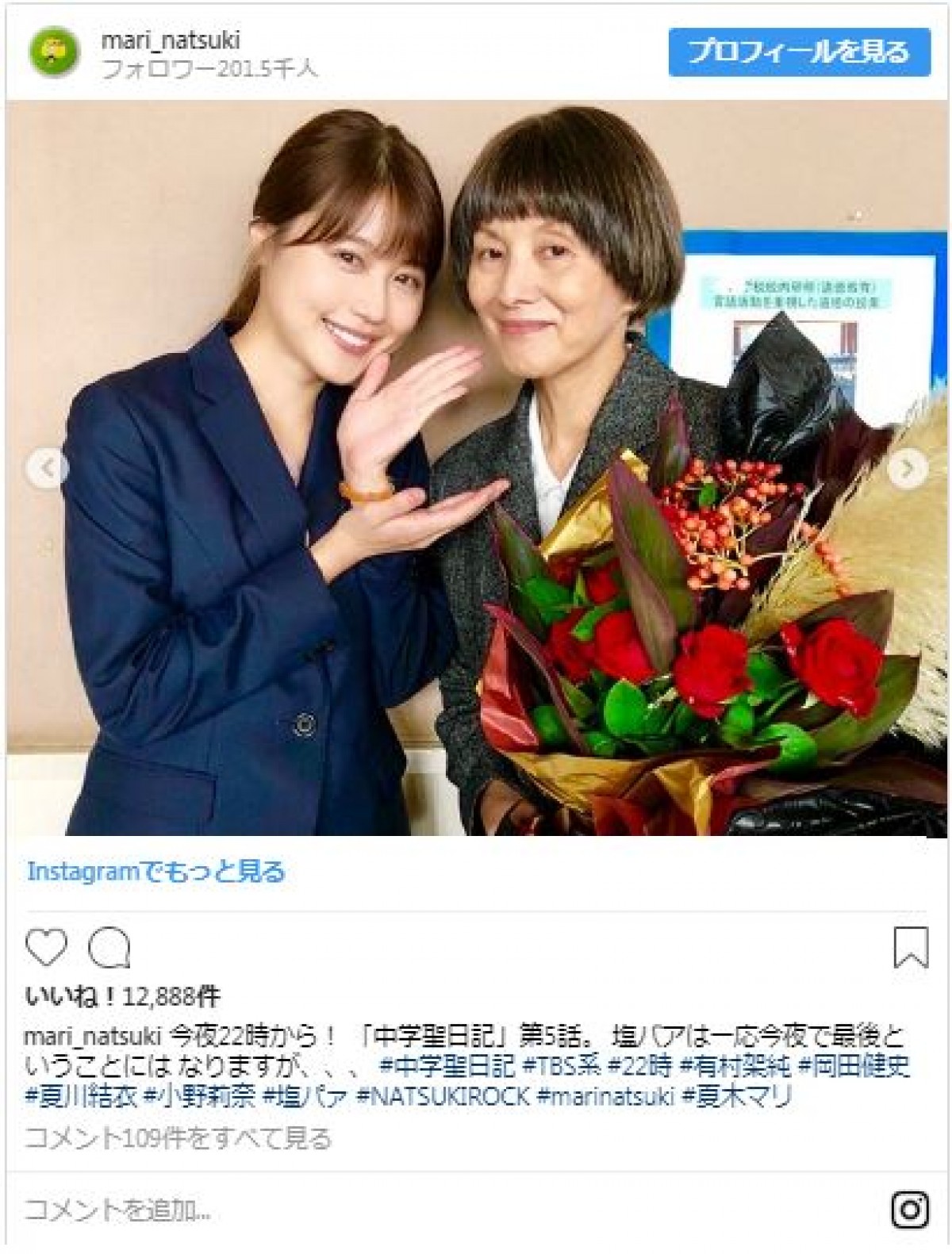 有村架純ら『中学聖日記』、塩バァこと夏木マリのクランクアップに反響