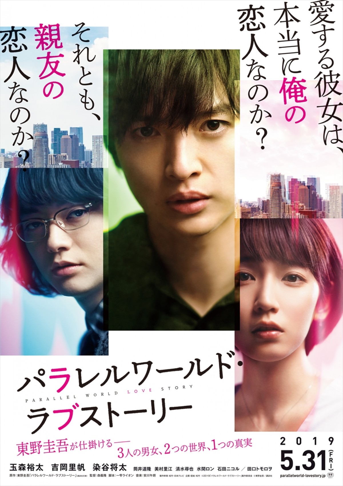 玉森裕太 吉岡里帆 染谷将太 パラレルワールド ラブストーリー 特報到着 18年11月8日 映画 ニュース クランクイン