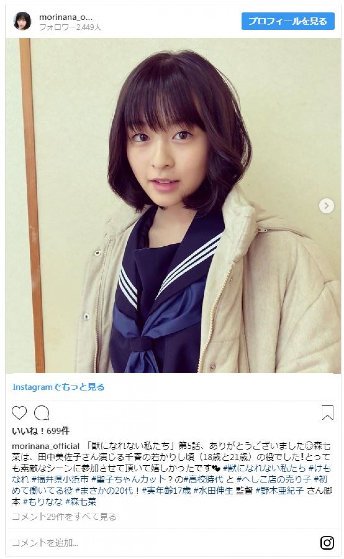 獣になれない私たち 突如登場した17歳の美少女 森七菜が話題 18年11月8日 1ページ目 エンタメ ニュース クランクイン