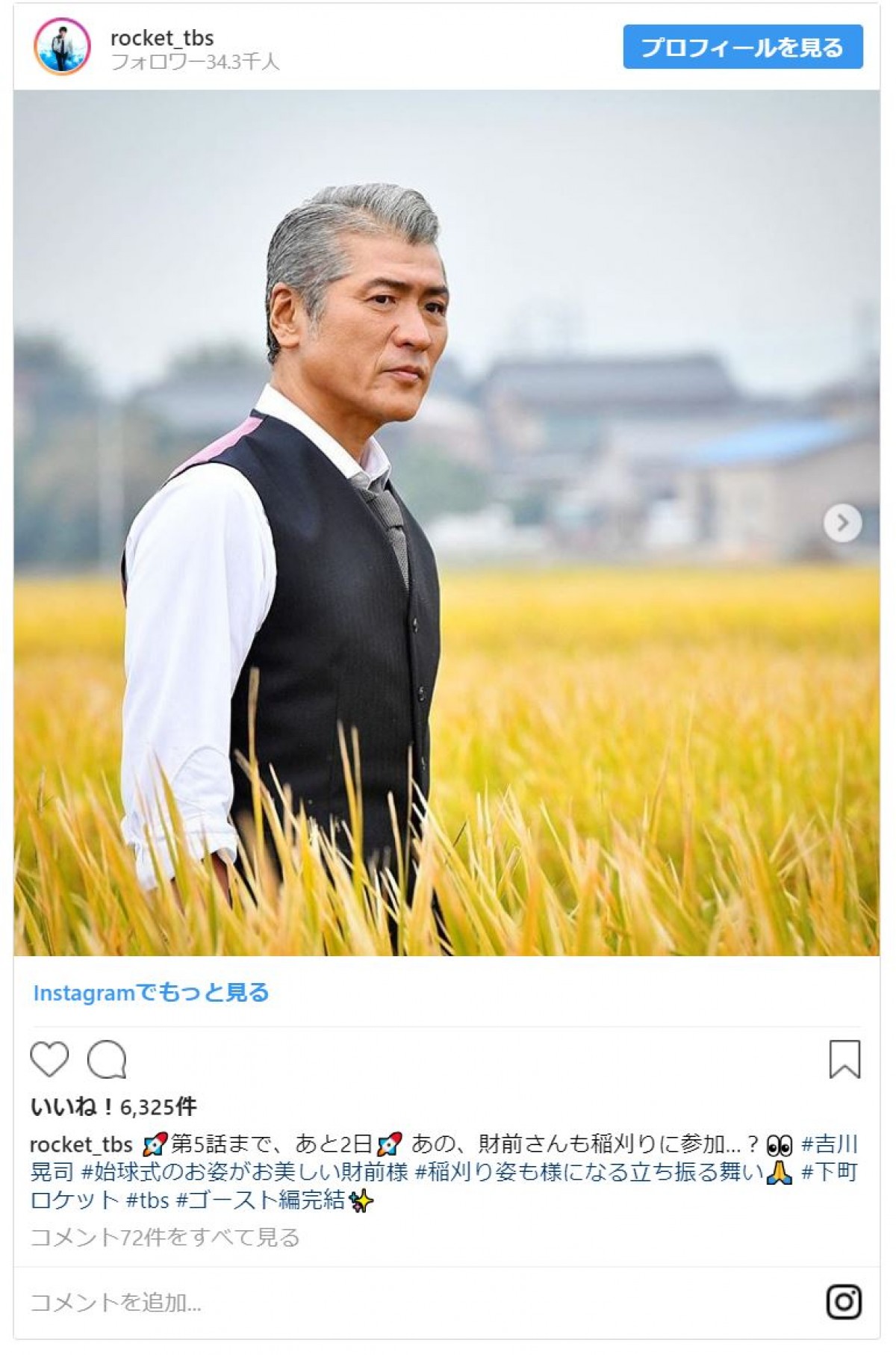 『下町ロケット』吉川晃司のシブすぎる“スーツで稲刈り”姿に反響