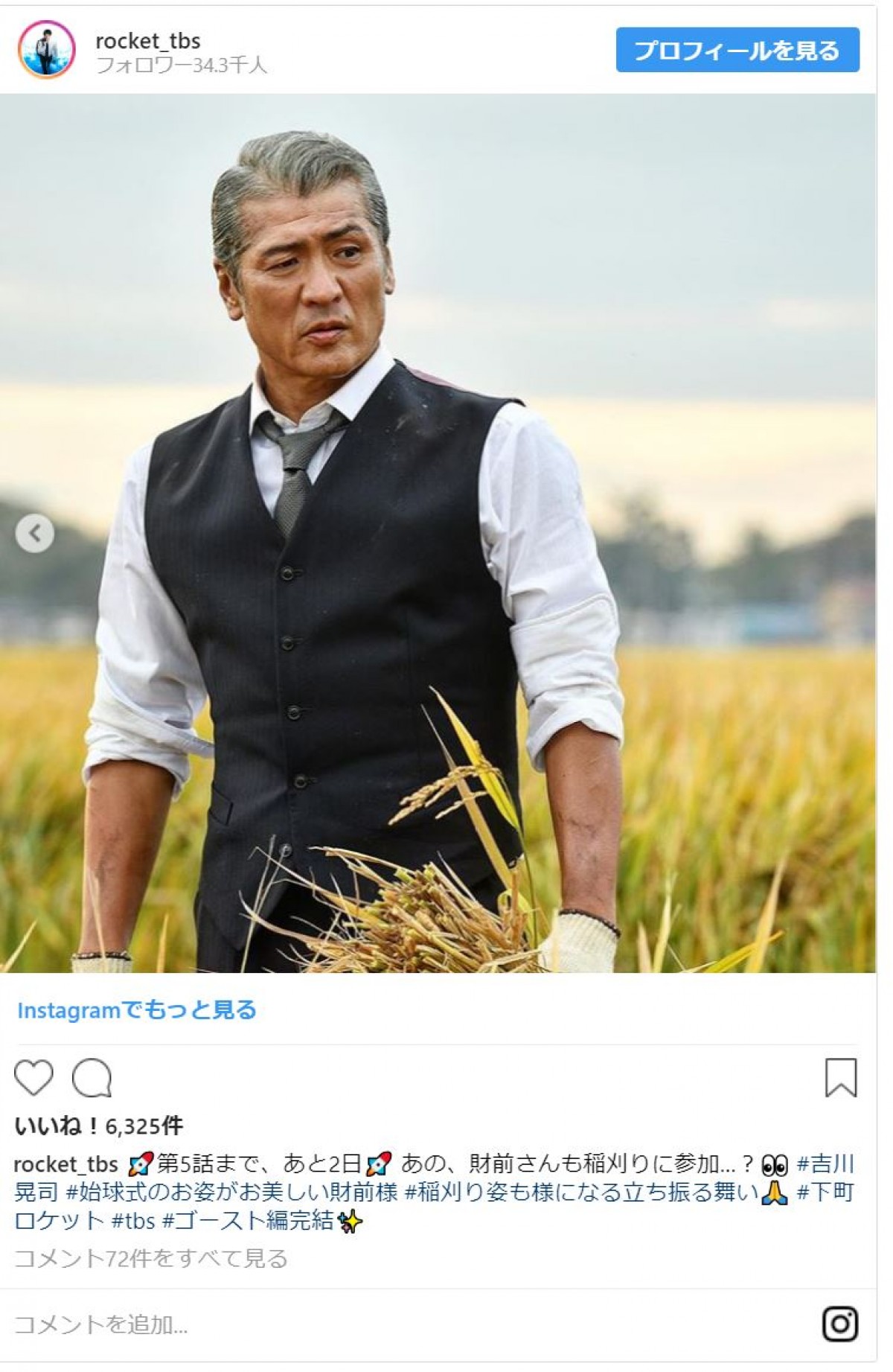 『下町ロケット』吉川晃司のシブすぎる“スーツで稲刈り”姿に反響