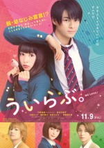 11月10日～11月11日全国映画動員ランキング3位：『ういらぶ。』