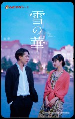 『雪の華』ムビチケビジュアル