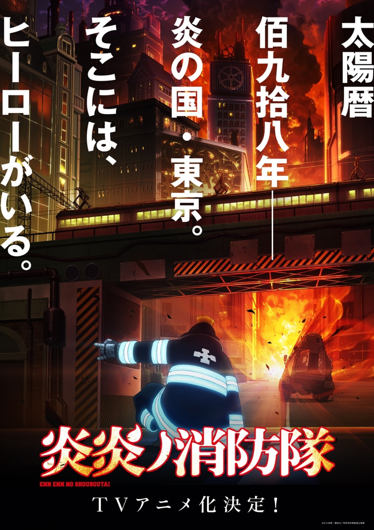『炎炎ノ消防隊』アニメ化　制作はdavid production