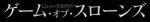 『ゲーム・オブ・スローンズ 最終章』 