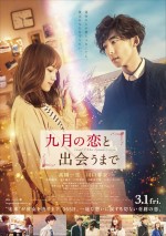 映画『九月の恋と出会うまで』本ポスター