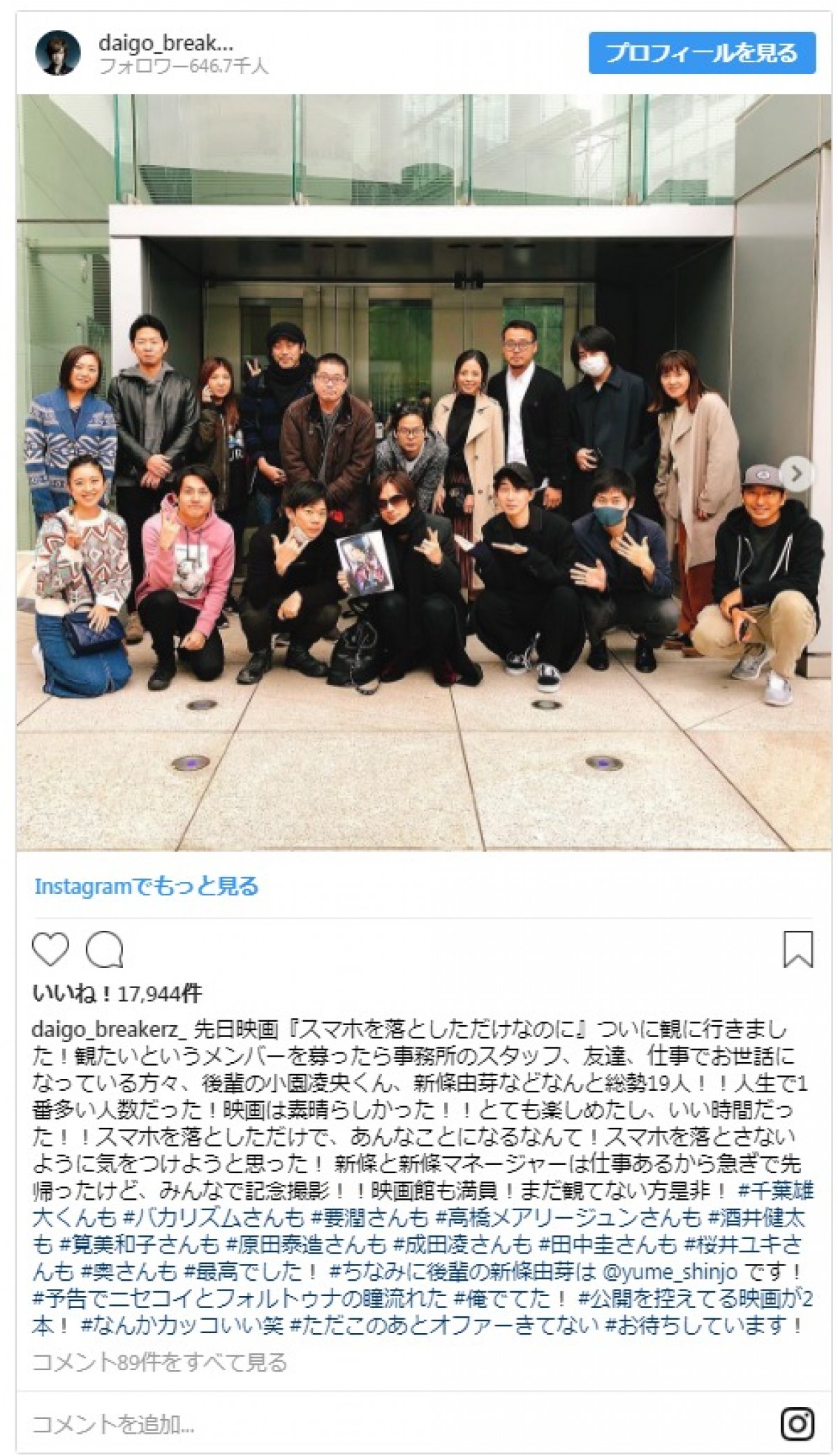 DAIGO、妻・北川景子の主演映画を総勢19人で鑑賞　愛妻家ぶりにファン和む