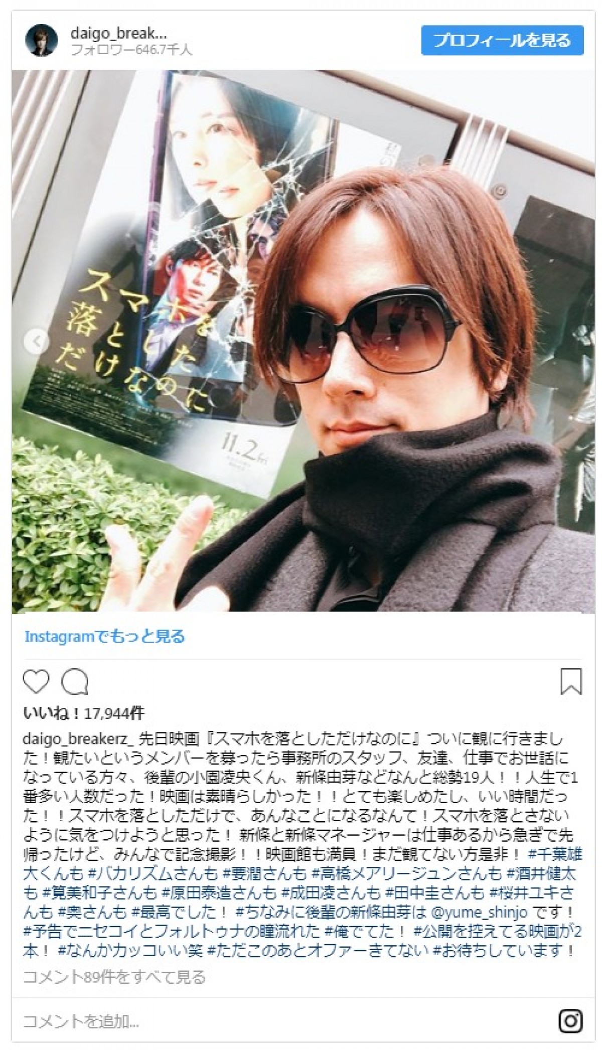 DAIGO、妻・北川景子の主演映画を総勢19人で鑑賞　愛妻家ぶりにファン和む