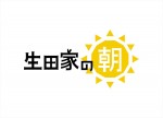 『生田家の朝』ロゴ