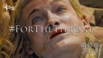 「ワインを注げ」／グローバルキャンペーン（＃ForTheThrone）日本版ビジュアル