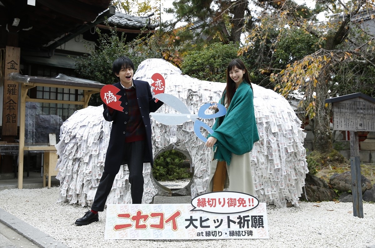 中島健人×中条あやみ『ニセコイ』11月22日“いい夫婦の日”に縁切り式開催