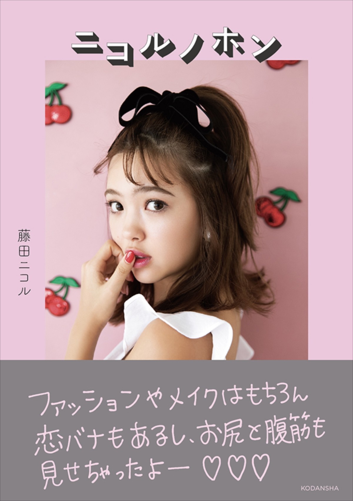 藤田ニコル、成長実感　3年前は「キュウリとピカチュウ！みたいなこと言ってた」