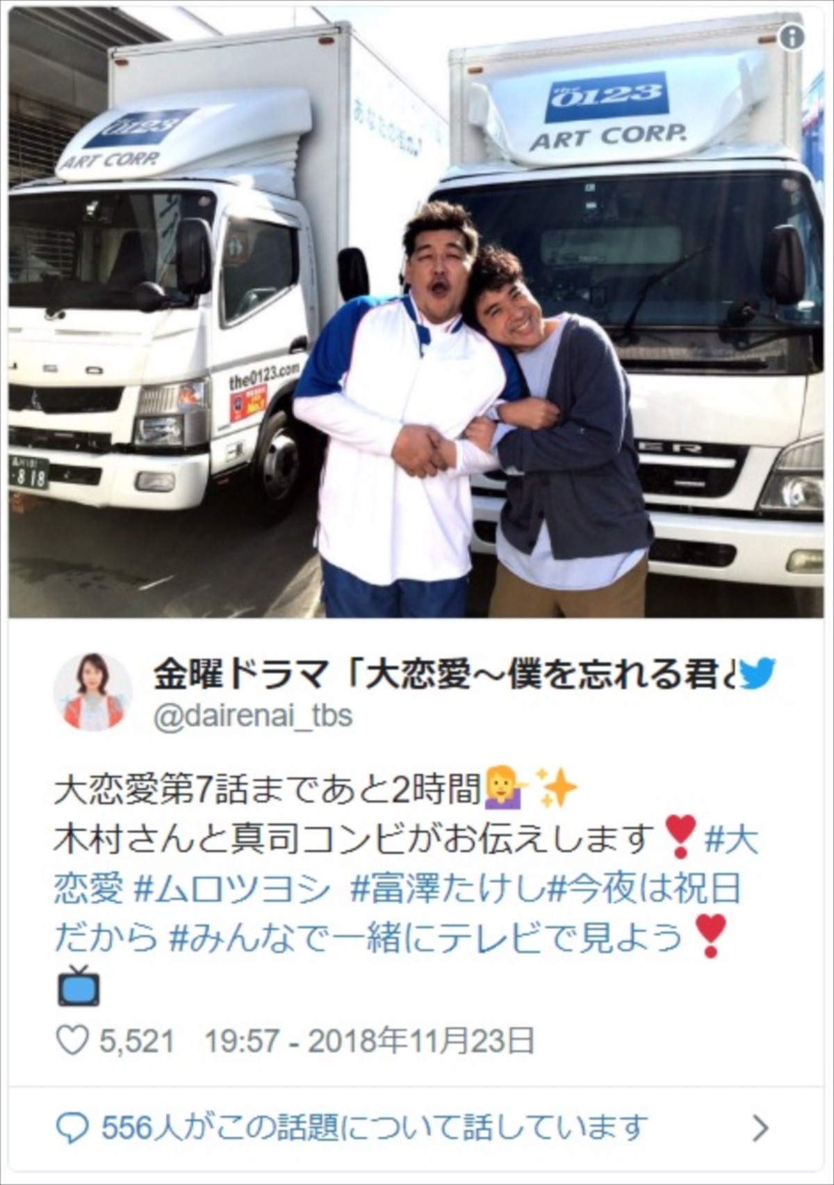 『大恋愛‐』ムロツヨシのラブラブ2ショット祭りにファン歓喜
