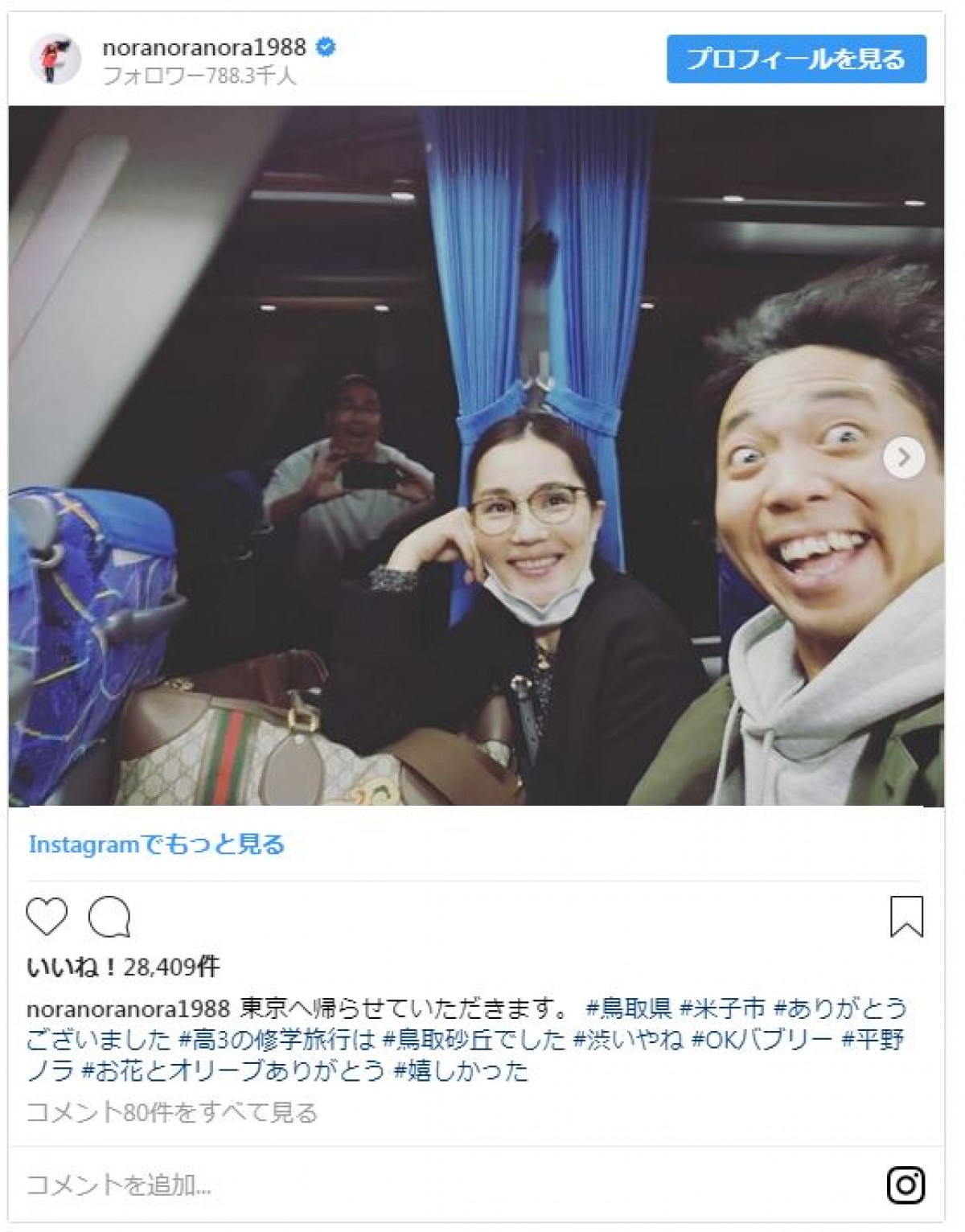 平野ノラら、人気芸人ひしめく移動中の姿　 車窓に写る人影は…
