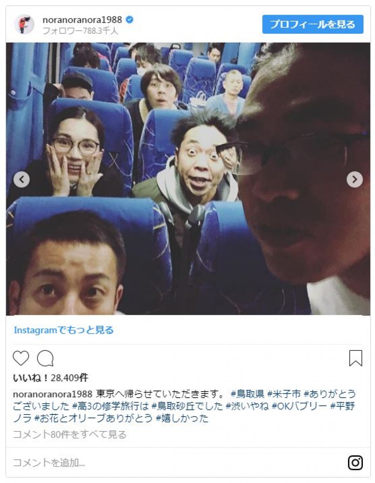 平野ノラら、人気芸人ひしめく移動中の姿　 車窓に写る人影は…