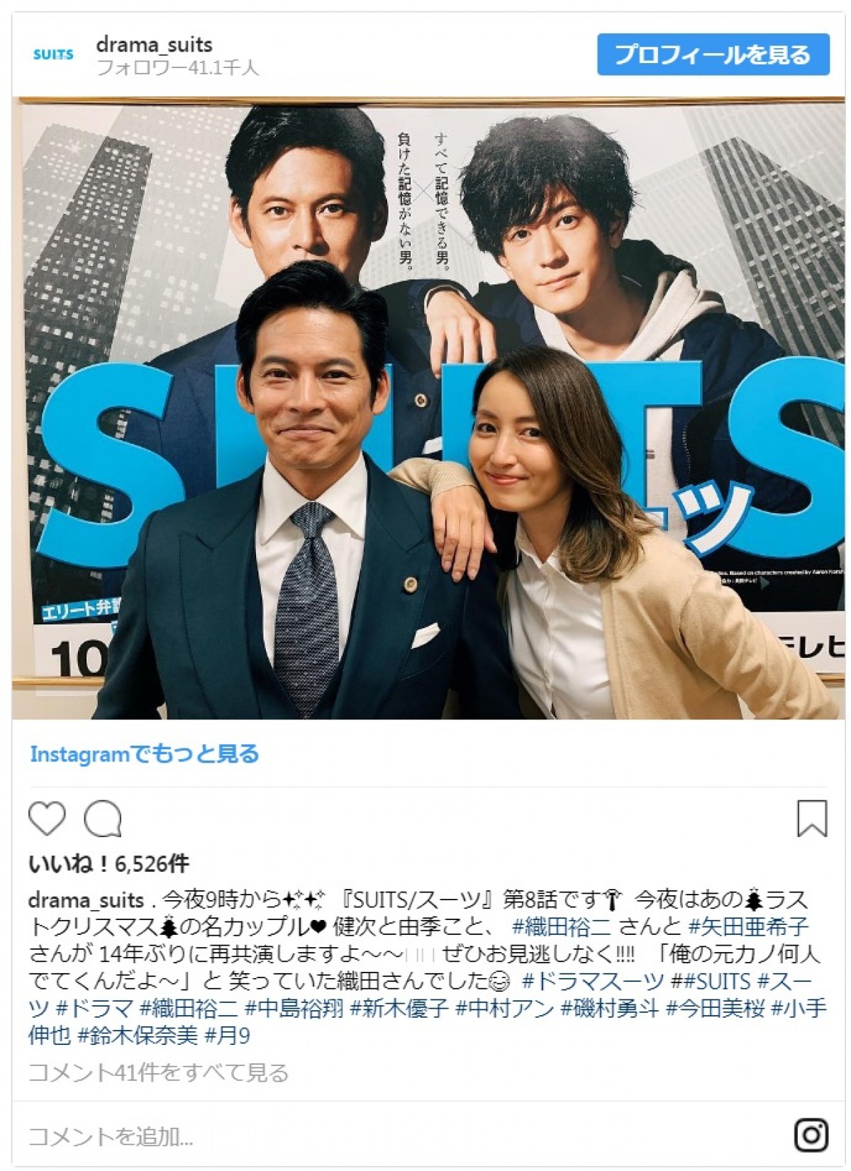 『SUITS／スーツ』織田裕二＆矢田亜希子　“元カノ”発言にファン大ウケ