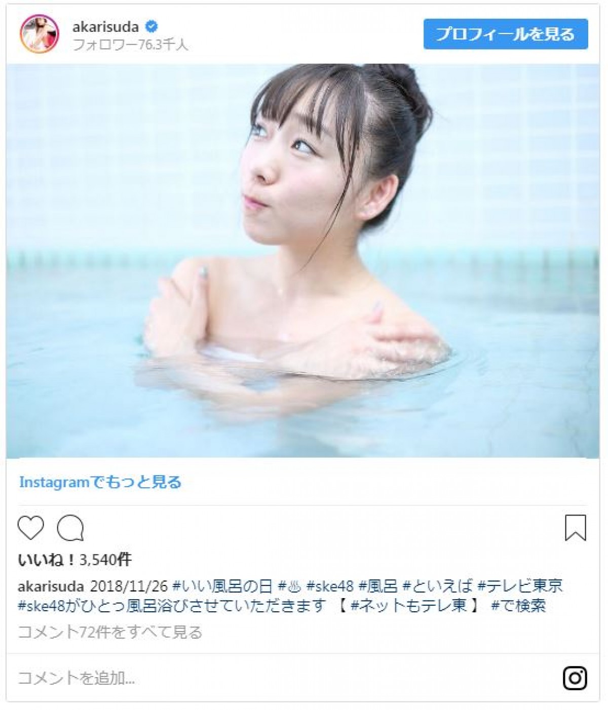 SKE48須田亜香里が鎖骨チラ見せの入浴ショット公開　“いい風呂の日”に