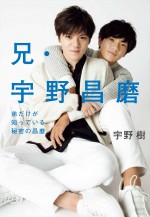 宇野樹『兄・宇野昌磨 弟だけが知っている秘密の昌磨』書影