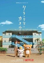 Netflixオリジナルシリーズ『リラックマとカオルさん』2019年4月19日全世界独占配信（各11分／13話）