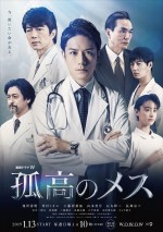 【動画】『孤高のメス』滝沢秀明が練習を重ねた手さばきも注目の予告編が解禁！