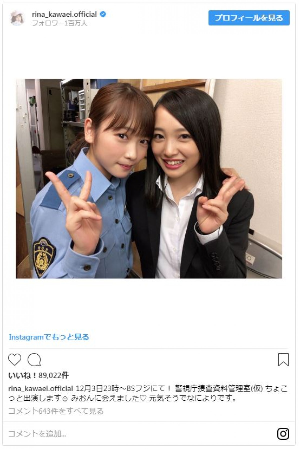 川栄李奈、かわいい警察官姿を披露　ファン「逮捕されたい」とメロメロ