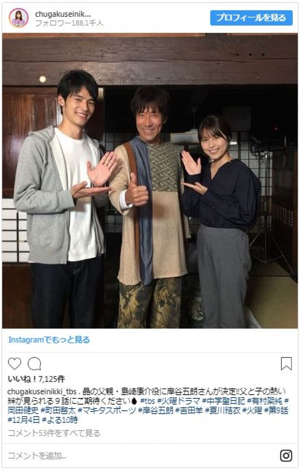 『中学聖日記』有村架純＆岡田健史＆岸谷五朗の3ショットにファン歓喜