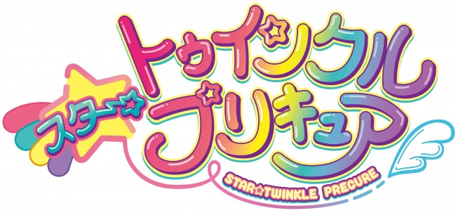 『スター☆トゥインクルプリキュア』ロゴ