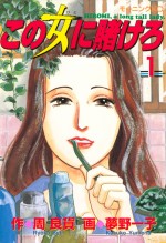 原作『この女に賭けろ』（周良貨作、夢野一子画）1巻書影