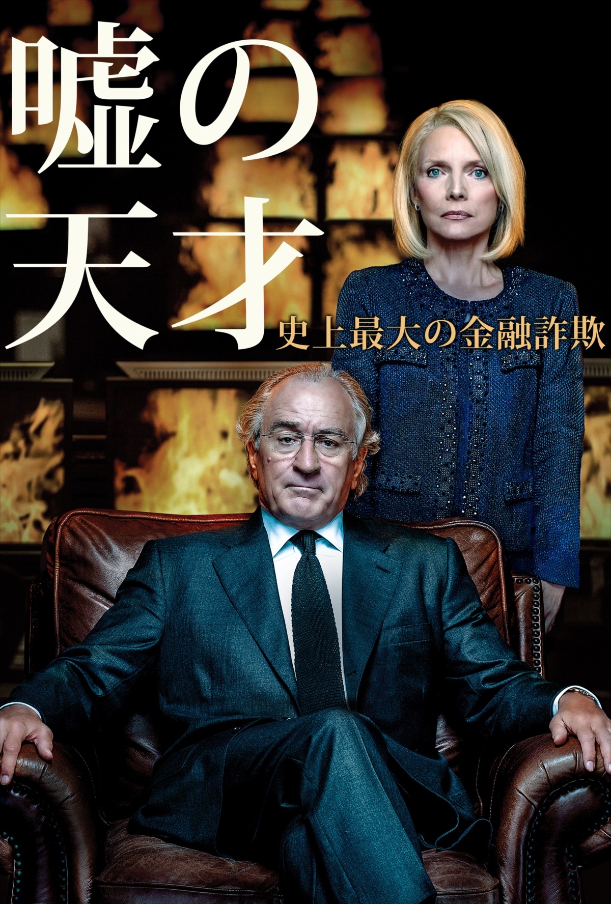 名優ロバート・デ・ニーロ、アル・パチーノらが衝撃の実話に迫る！珠玉の傑作6作品放送決定