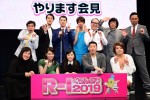 『R‐1ぐらんぷり2019』やります会見にて